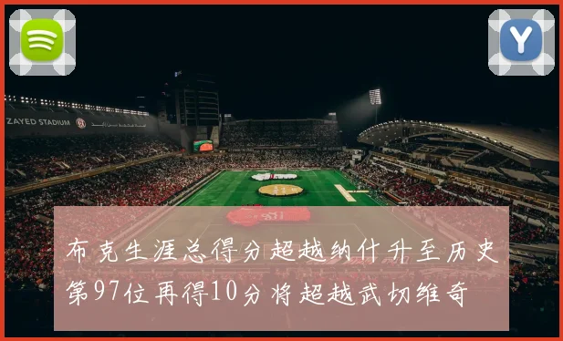 布克生涯总得分超越纳什升至历史第97位再得10分将超越武切维奇