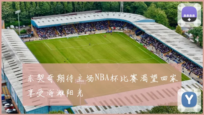 东契奇期待主场NBA杯比赛渴望回家享受海滩阳光