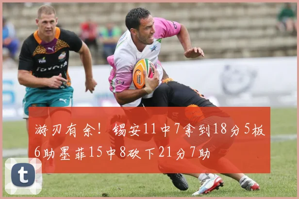 游刃有余！锡安11中7拿到18分5板6助墨菲15中8砍下21分7助