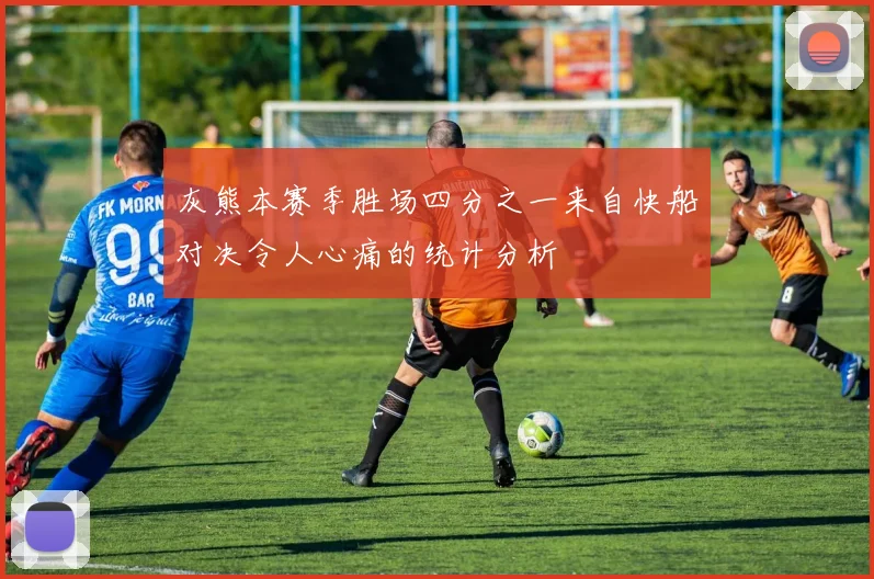 灰熊本赛季胜场四分之一来自快船对决令人心痛的统计分析