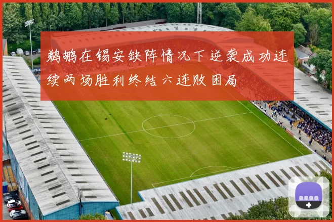 鹈鹕在锡安缺阵情况下逆袭成功连续两场胜利终结六连败困局