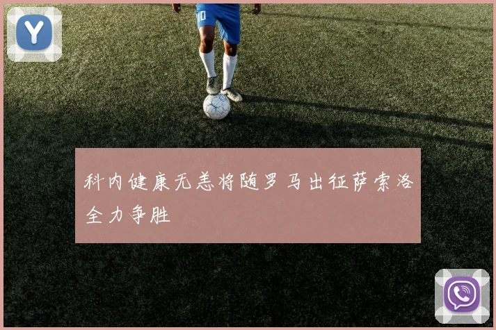 科内健康无恙将随罗马出征萨索洛全力争胜