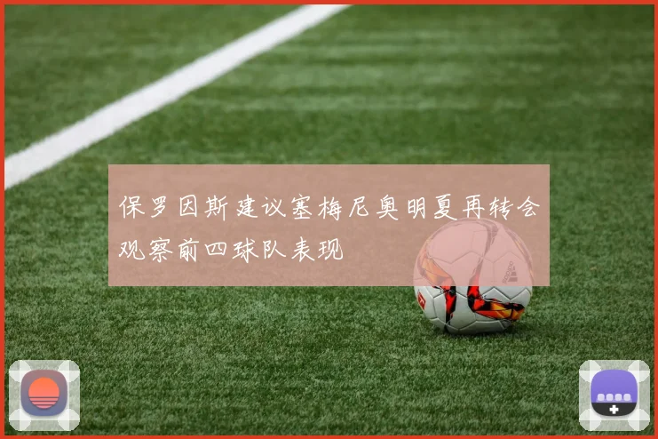 保罗因斯建议塞梅尼奥明夏再转会观察前四球队表现