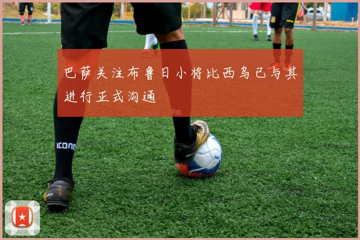 巴萨关注布鲁日小将比西乌已与其进行正式沟通