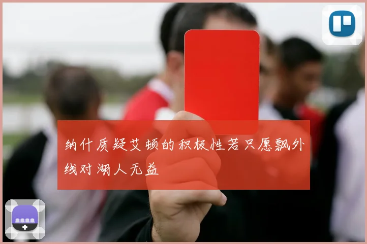 纳什质疑艾顿的积极性若只愿飘外线对湖人无益