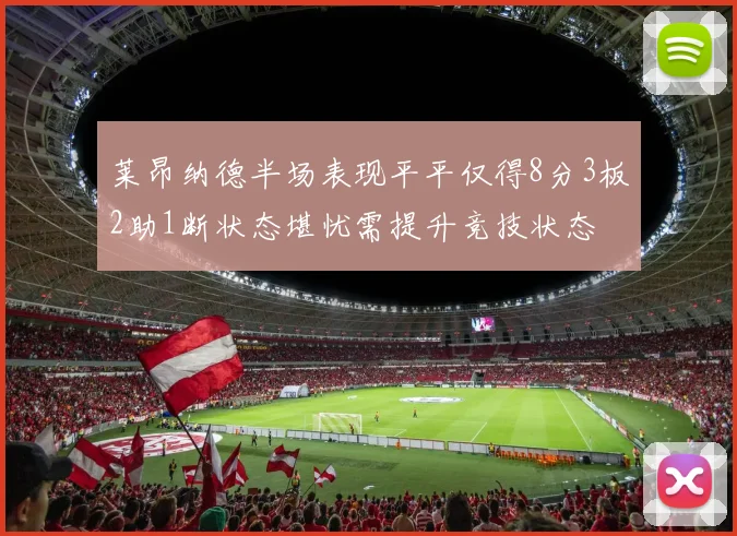 莱昂纳德半场表现平平仅得8分3板2助1断状态堪忧需提升竞技状态