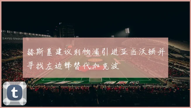 赫斯基建议利物浦引进亚当沃顿并寻找左边锋替代加克波