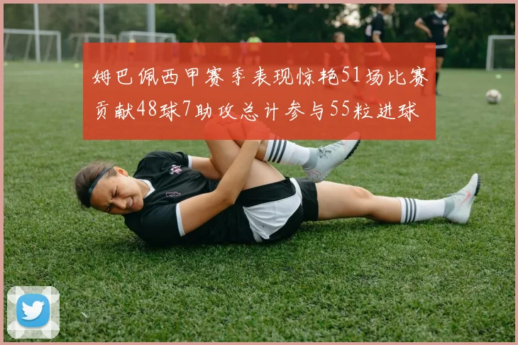 姆巴佩西甲赛季表现惊艳51场比赛贡献48球7助攻总计参与55粒进球